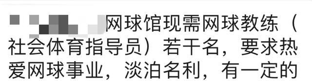 教练|耻辱！网球馆招聘网球教练出现低级用语：要热爱事业，淡泊名利