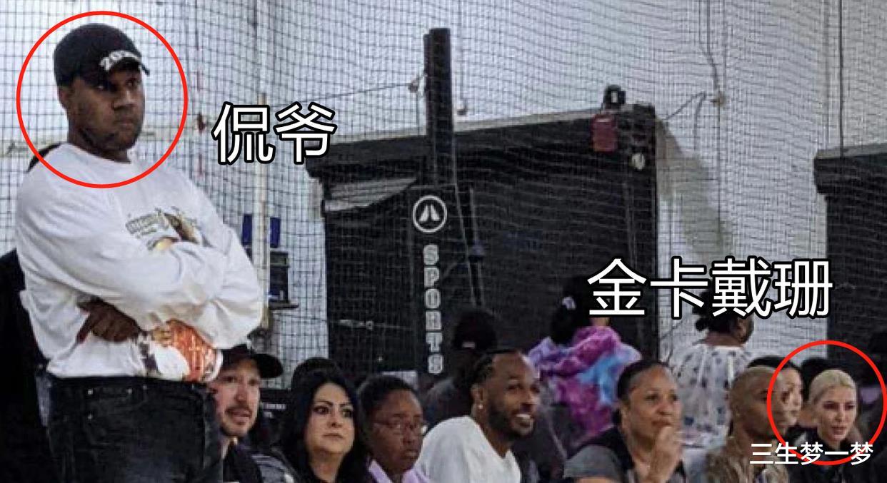 金·卡戴珊|金卡戴珊侃爷同框，看小西北打球！中间隔了7个人，全程无交流