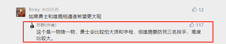 勇士队|勇士和雄鹿大概率会师总决赛，谁能赢？名嘴苏群回应了，看起来球风相克