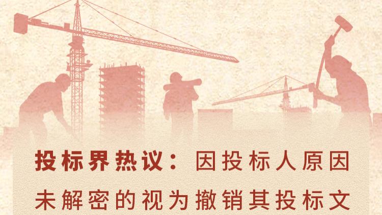 留意了！因投标人未解密，被认为撤销，投标金不退！
