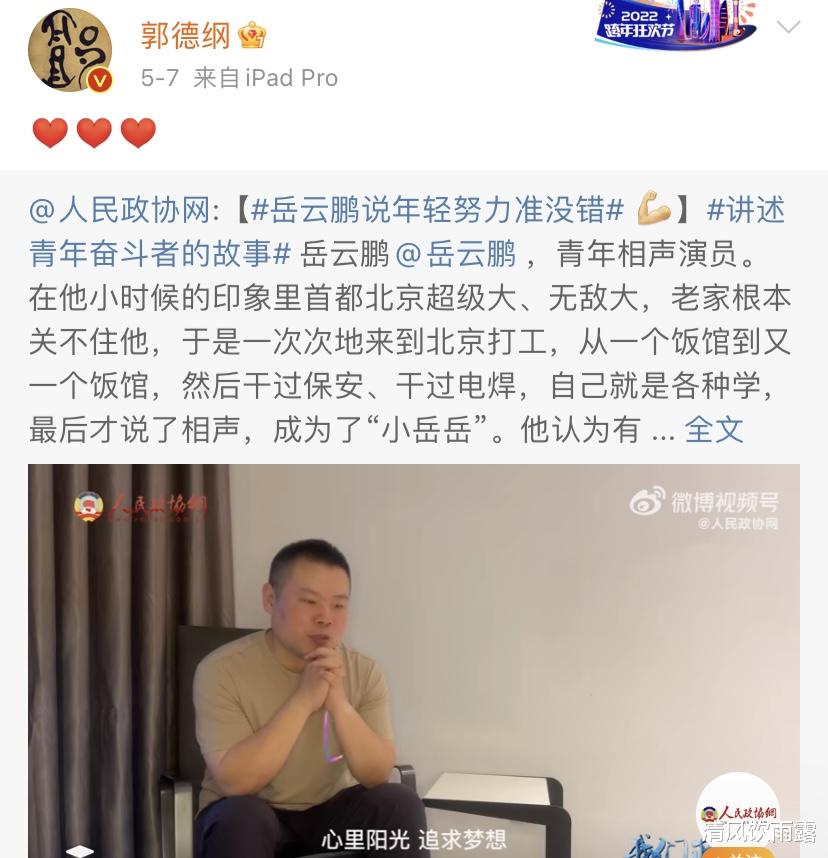 郭德纲|人民政协专访！岳云鹏郭麒麟陶阳3人谈奋斗，替郭德纲实现3大愿望