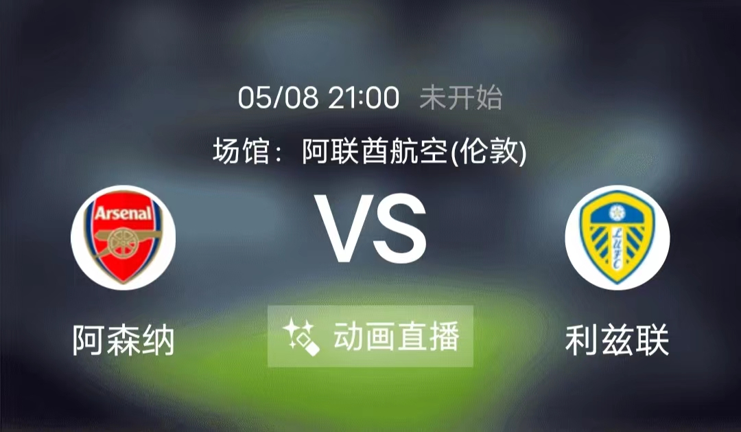 阿森纳|周日竞足赛事分析：目标欧冠席位 马赛此行重返胜轨问题不大（附8串扫盘）