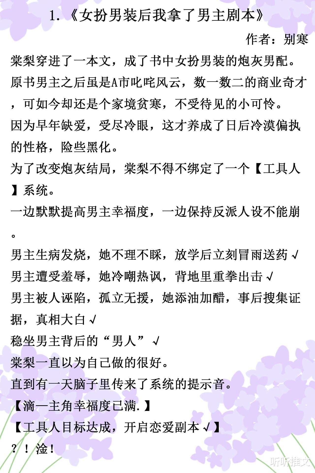恋爱脑|清新穿书文,逗趣甜爽,《女扮男装后我拿了男主剧本》