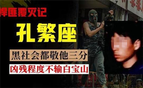 海南头号杀手孔繁座:一夜连杀20人,整容后又杀9人,下场如何?