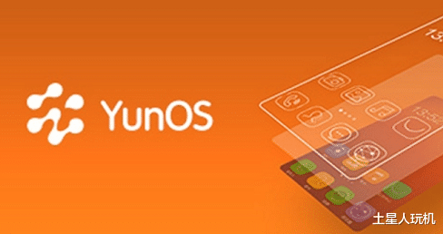 YunOS跟鸿蒙OS的差距大吗？