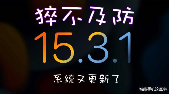 iOS15.3.1正式版值不值得更新？果粉连夜升级，称不是刷版本号