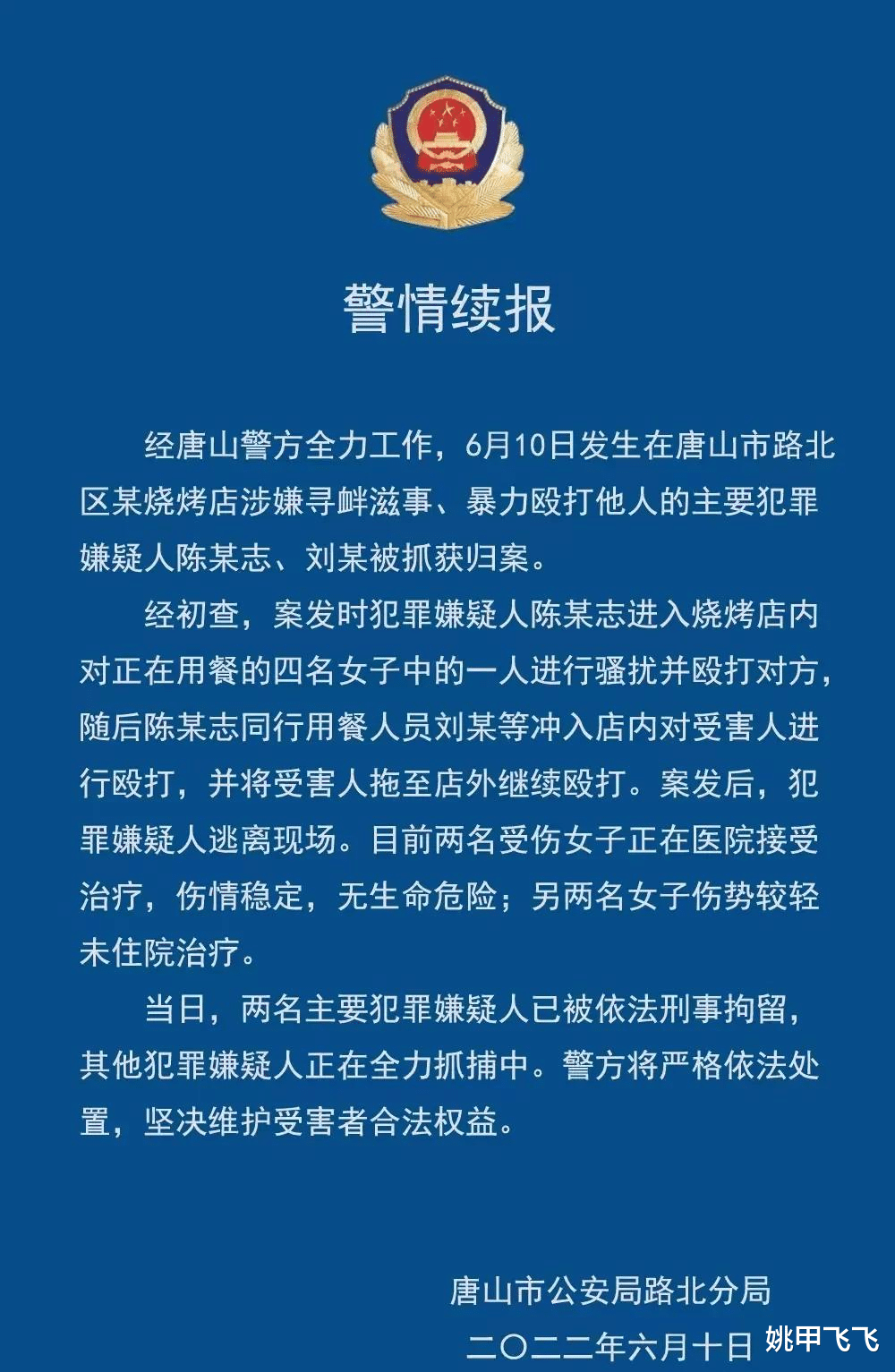 唐山警方:犯罪嫌疑人已被抓获。此人有案底,还是老赖