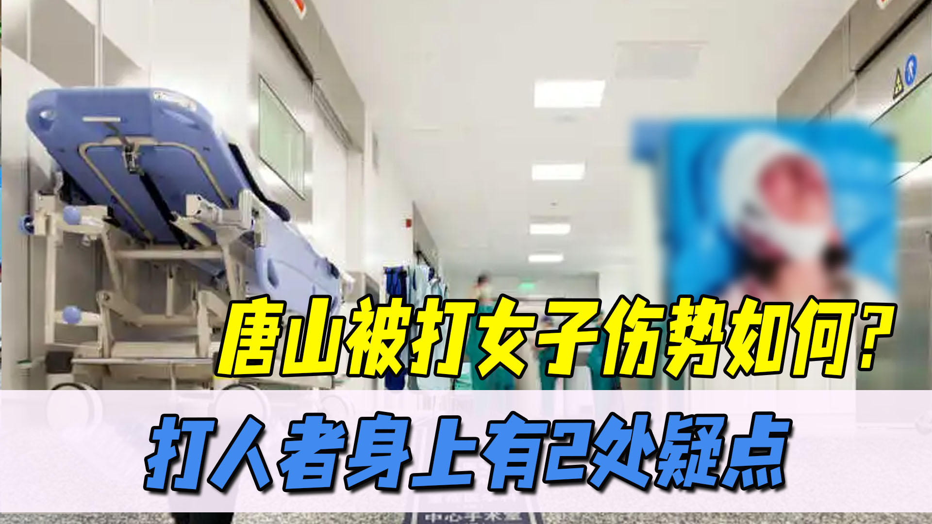 唐山受伤女孩情况怎么样?施暴者反转为受害者?身份背景复杂,遭网友质疑