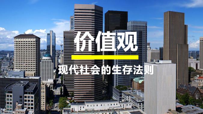 理财|现代社会的生存装备：专长，金融观，价值观。