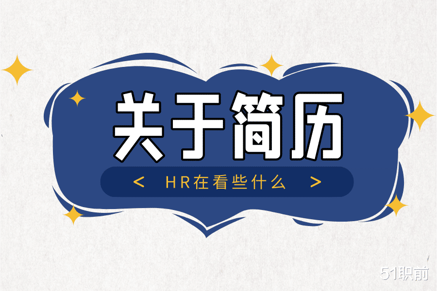 |HR看简历时都在看什么？