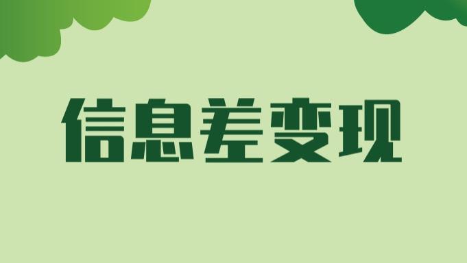 李彦宏|利用信息差也能赚钱？项目玩法拆解，手把手教你变现！