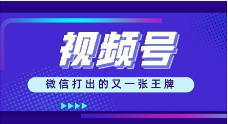 智慧城市|微信视频号带货的项目，轻松日入500+，免费分享详细玩法