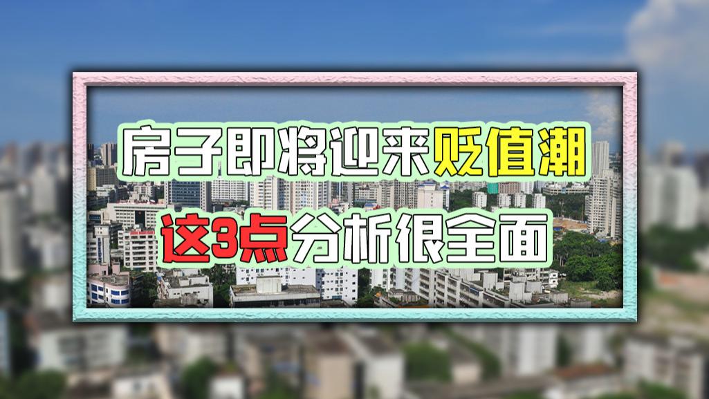 楼市|为何说自下半年开始，楼市将迎来“贬值潮流”？这3点分析很全面