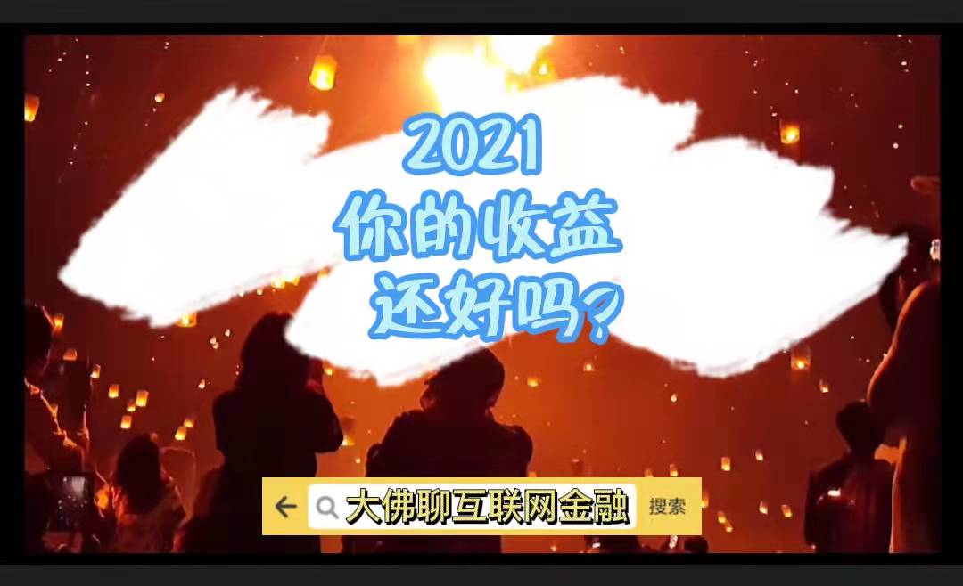 理财|2021，你的收益还好吗？