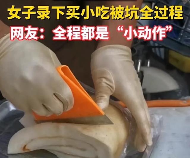 防不胜防!女子同情卖打糕的小贩买他的打糕,摊主含泪坑她39元
