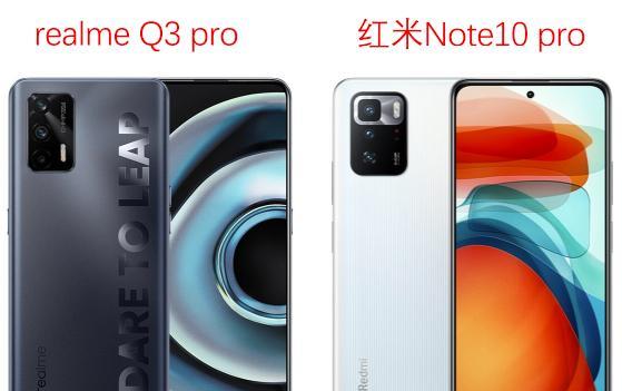 红米Note|真我realmeQ3pro和红米Note10pro对比,区别是什么?