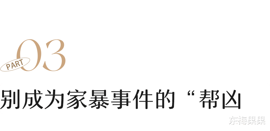 “她被打了,却被骂活该”