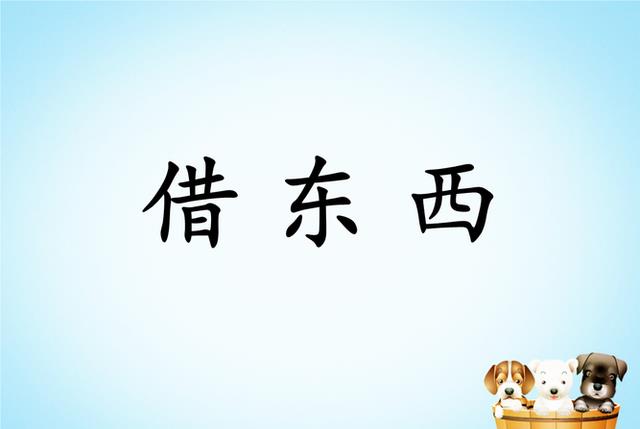 究竟有哪些东西是不能轻易外借的呢?务必慎重其事