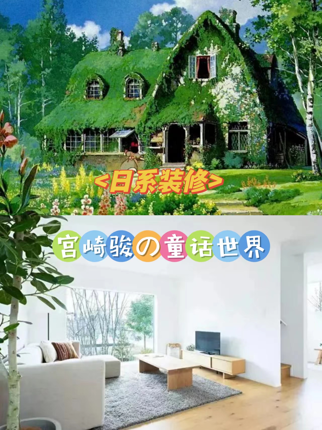 拒绝翻车!|日系装修如何才能还原宫崎骏的童话世界?