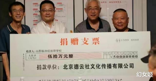 知错能改善莫大焉，德云社举办爱心活动，郭德纲现场捐款50万