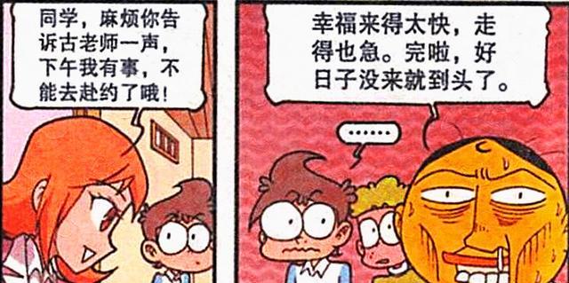 漫画|老古和美女的约会还没开始就结束了，奋豆：幸福来得快，走得也急