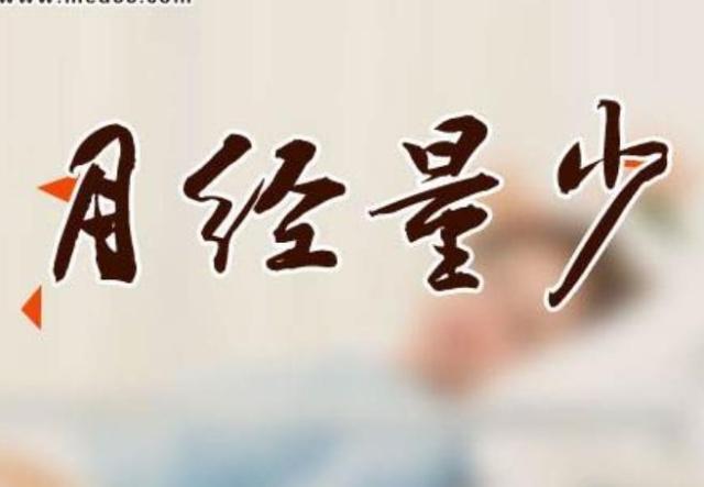 月经量变少，可能和这4个行为有关，改掉一个也好！