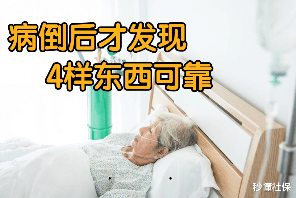 医生|一个人躺病床上时,才能清楚明白的知道,这4样东西才最靠得住