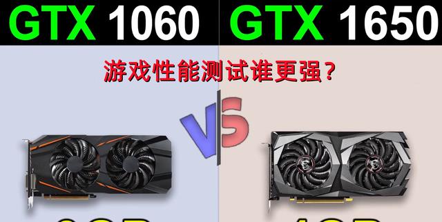 gtx1060|1650和1060显卡哪个好？GTX1650和GTX1060性能对比