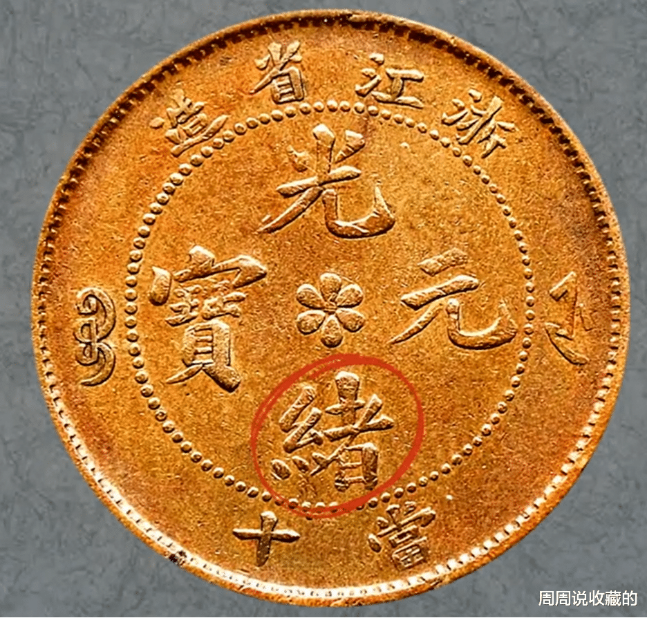 光绪元宝|浙江省造光绪元宝中，绪字斜三点，有会辨别吗？