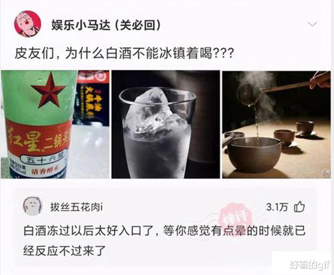 神回复|神回复：“为什么白酒不能冰镇着喝？”网友：就是有点费人！