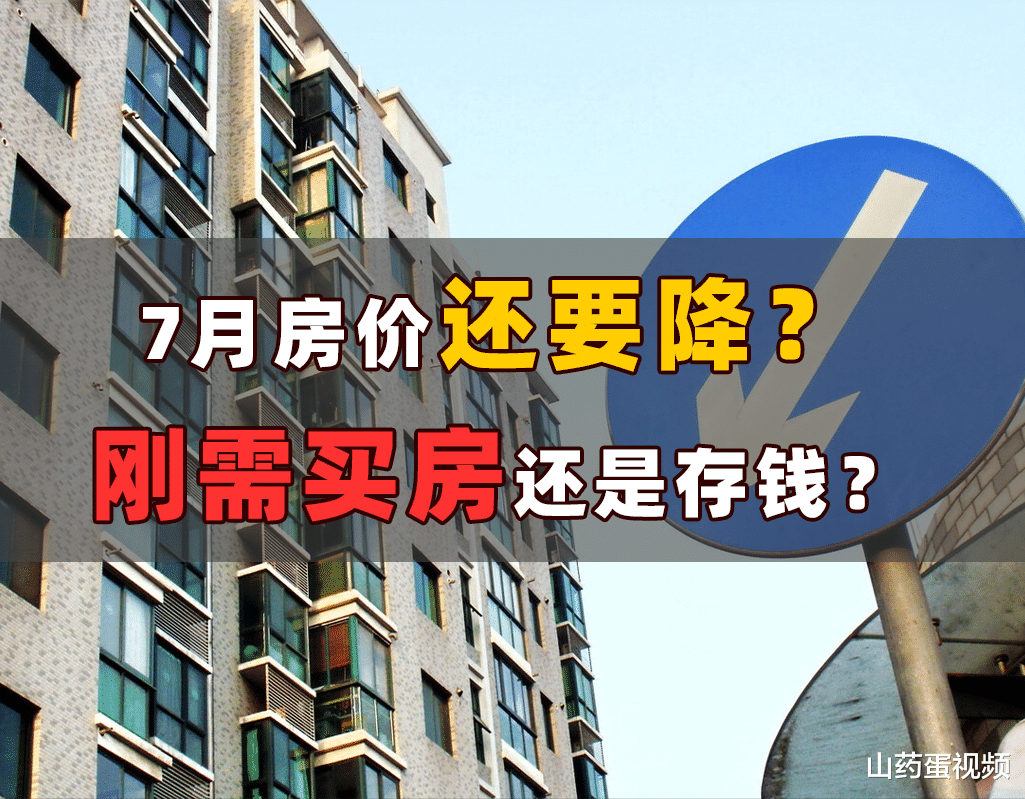 房价|7月房价会继续下降吗?5个信号已经出现,该买房还是存钱?