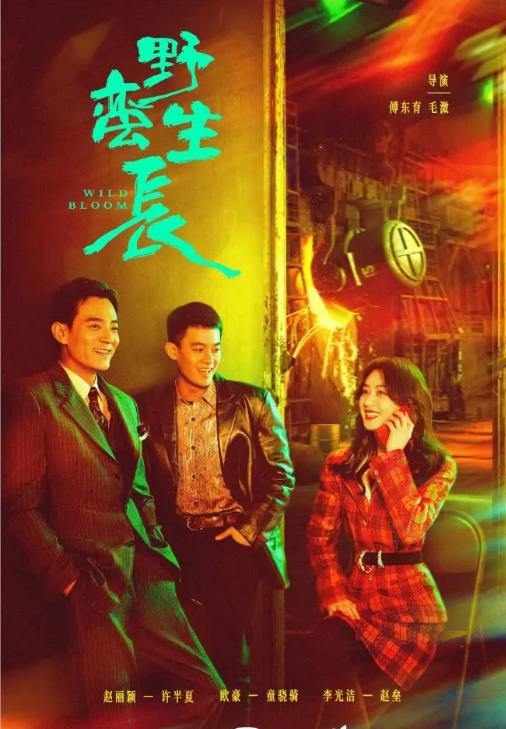 野蛮生长|赵丽颖《风吹半夏》公布最新剧照，网友：妥妥大女主剧，早日见面