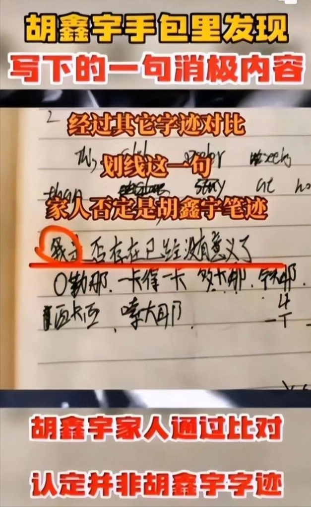 胡鑫宇遗书被找到?写了一句消极内容,家人对比后否认孩子的笔迹