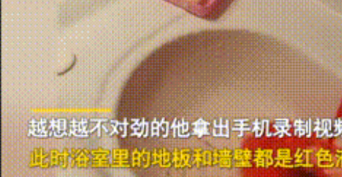 一男子在家中洗澡只见整个浴室的地面处于一片血色中,这是啥情况?