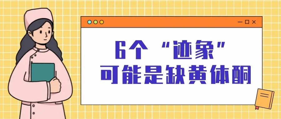 运动|女人出现这6个“迹象”，可能是缺黄体酮，可食疗+药物来补充