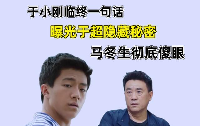 于超|分界线：于小刚临终一句话，揭开于超隐藏秘密
