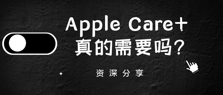 苹果|苹果的Apple Care+有必要买吗？很多朋友因此犯难