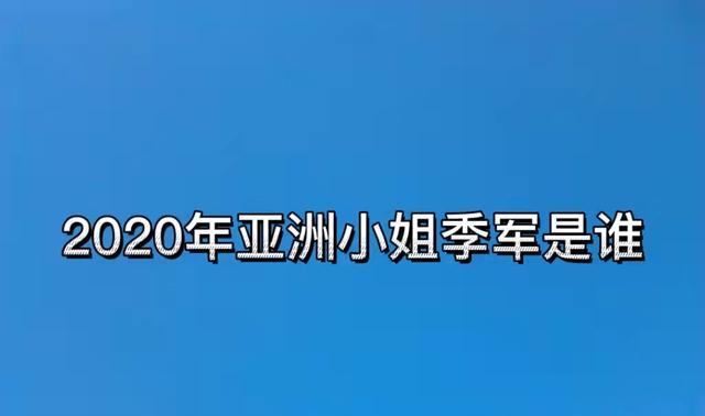 亚姐|2020年亚洲小姐季军是谁