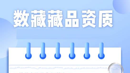 钱币|万物均可NFT，数字藏品需要具备哪些资质