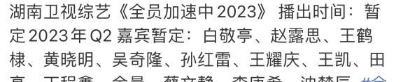 全员加速中|《全员加速中》确认回归,Tfboys高居回归榜首位,拟邀名单超豪华