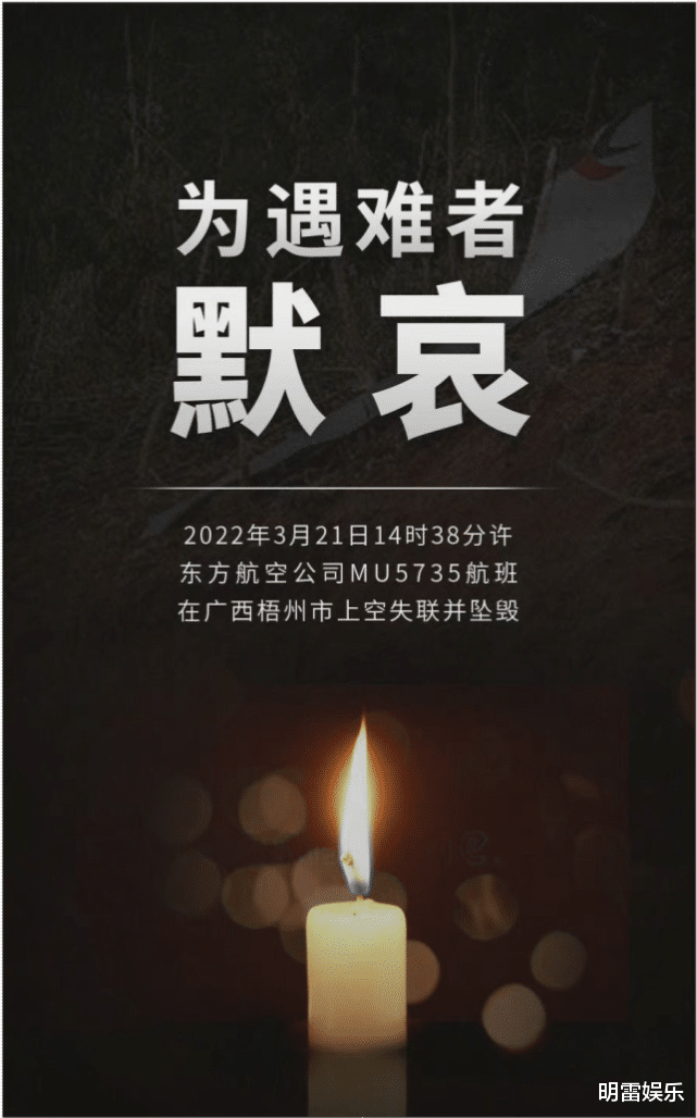 春晚|为MU5735遇难者默哀，《王牌》《大侦探》等十多档综艺宣布本周停播