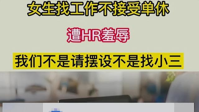 求职|“我们是招工人不是招小三！”学生求职时提问反被呛，评论区清醒