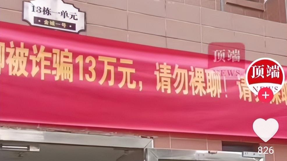 小区提醒：有人裸聊被诈骗13万，裸聊者：我一个弱女子，坏我名誉