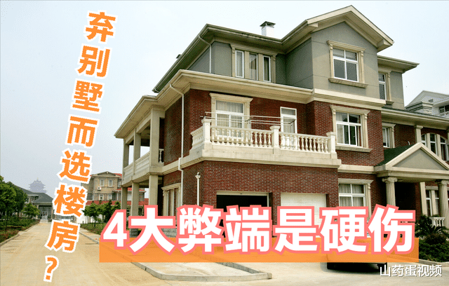 为啥越来越多人都想从别墅搬回楼房?因为这4大缺点,着实难忍受