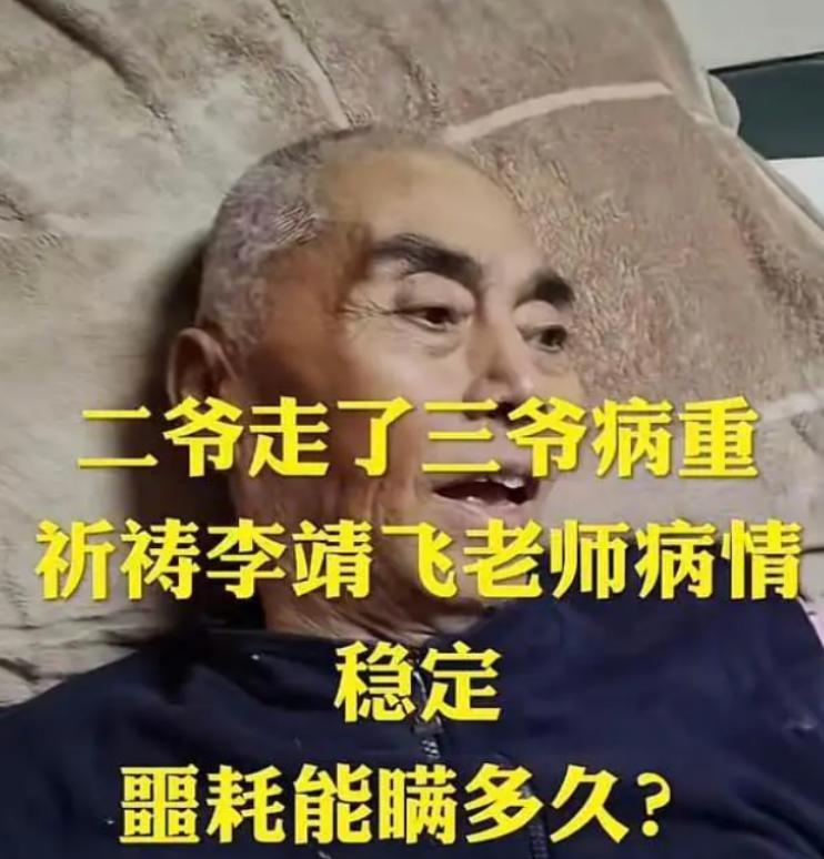 张飞|一路走好！张飞李靖飞病逝，曾知树铭去世自残，兄弟情深无愧忠义