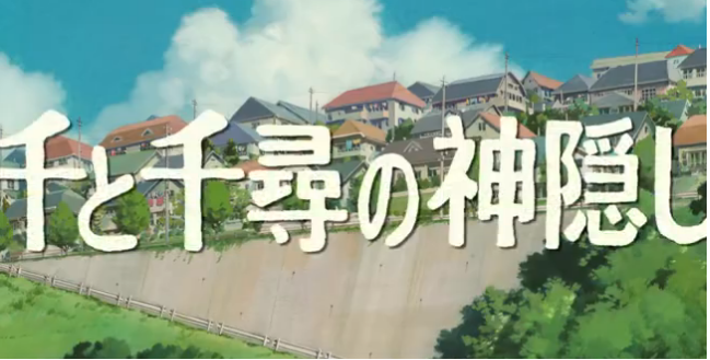 |宫崎骏导演的动画片《千与千寻》给我们带来了什么