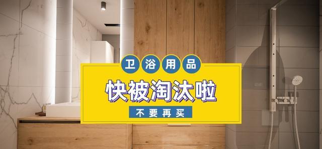 曾经很常见的7种卫生间用品，如今快被淘汰了，很多人还往家搬呢