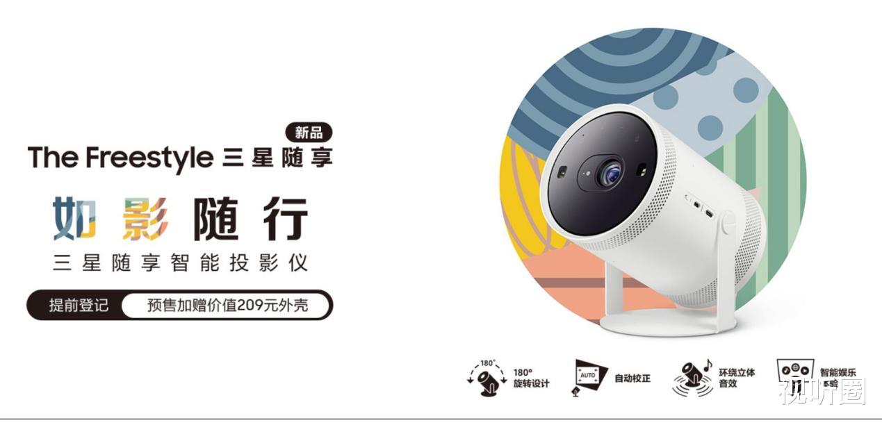 三星|三星智能微投Freestyle在华开启预售，定价几何或将是看点？