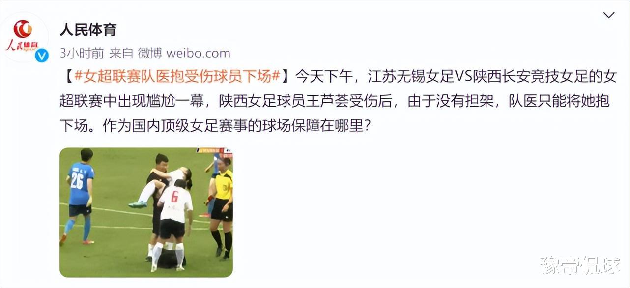 男足|闹笑话！女超比赛没担架，队医抱着离场，人民体育痛批保障在哪里