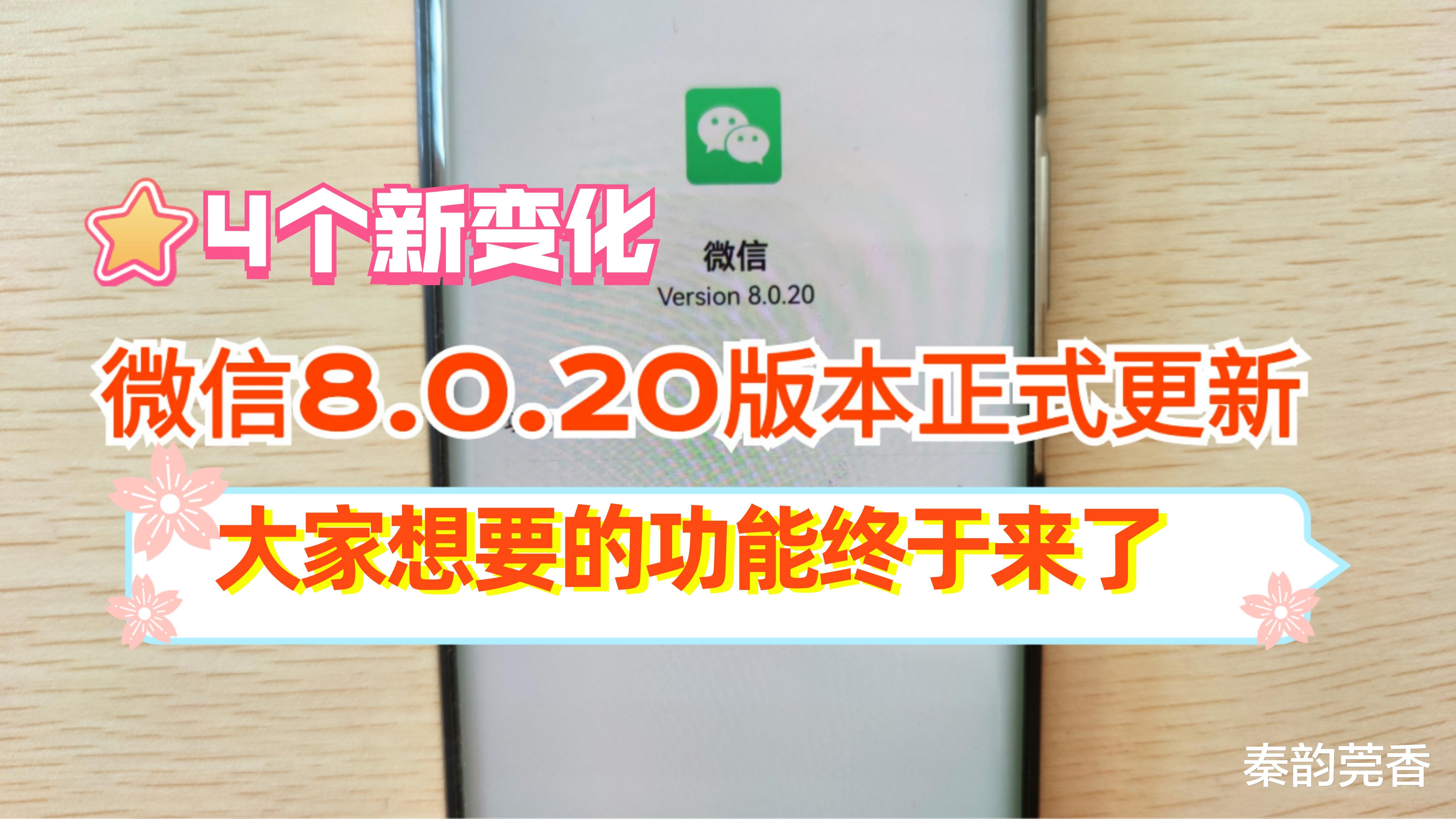 索尼|微信又升级了8.0.20版本，新增的7个功能超实用，很多人还不知道